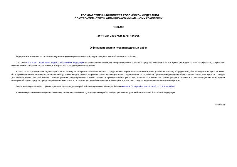 Письмо АП-1845/06 О финансировании пусконаладочных работ