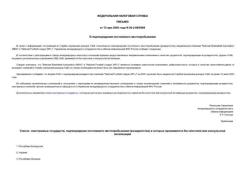 Письмо 26-2-08/5988 О подтверждении постоянного местопребывания