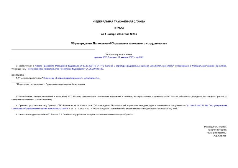 Приказ 235 Об утверждении Положения об Управлении таможенного сотрудничества