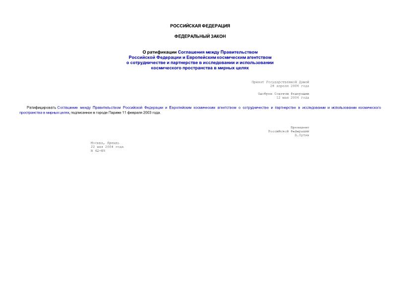 Федеральный закон 42-ФЗ О ратификации Соглашения между Правительством Российской Федерации и Европейским космическим агентством о сотрудничестве и партнерстве в исследовании и использовании космического пространства в мирных целях