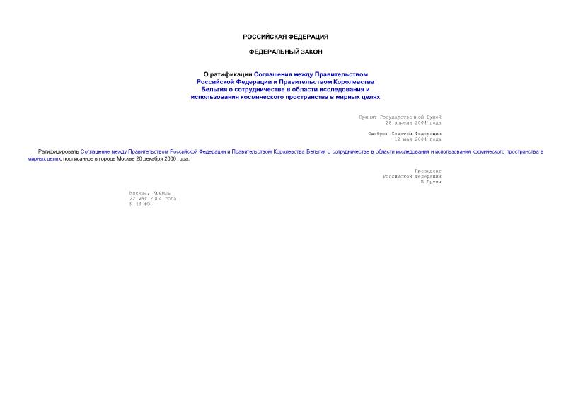 Федеральный закон 43-ФЗ О ратификации Соглашения между Правительством Российской Федерации и Правительством Королевства Бельгия о сотрудничестве в области исследования и использования космического пространства в мирных целях