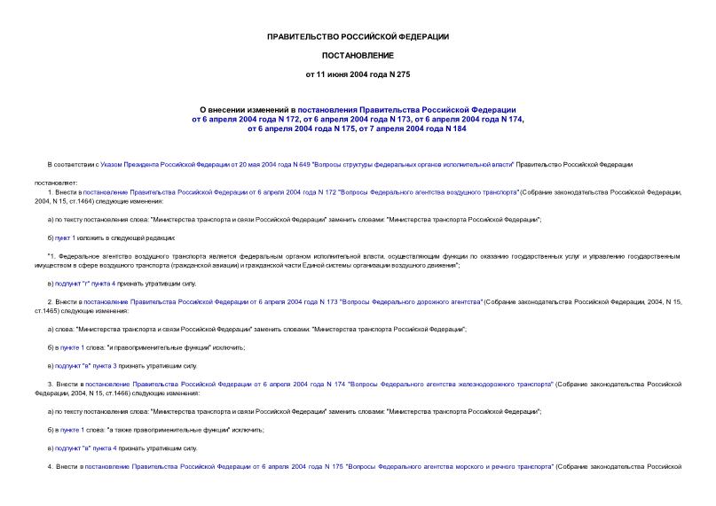 Постановление 275 О внесении изменений в постановления Правительства Российской Федерации от 6 апреля 2004 года N 172, от 6 апреля 2004 года N 173, от 6 апреля 2004 года N 174, от 6 апреля 2004 года N 175, от 7 апреля 2004 года N 184