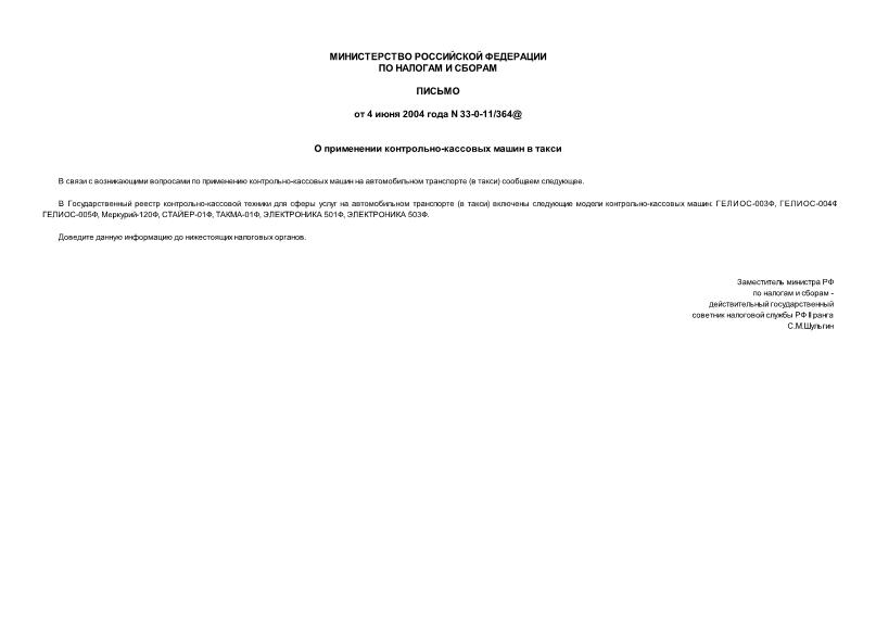 Письмо 33-0-11/364@ О применении контрольно-кассовых машин в такси
