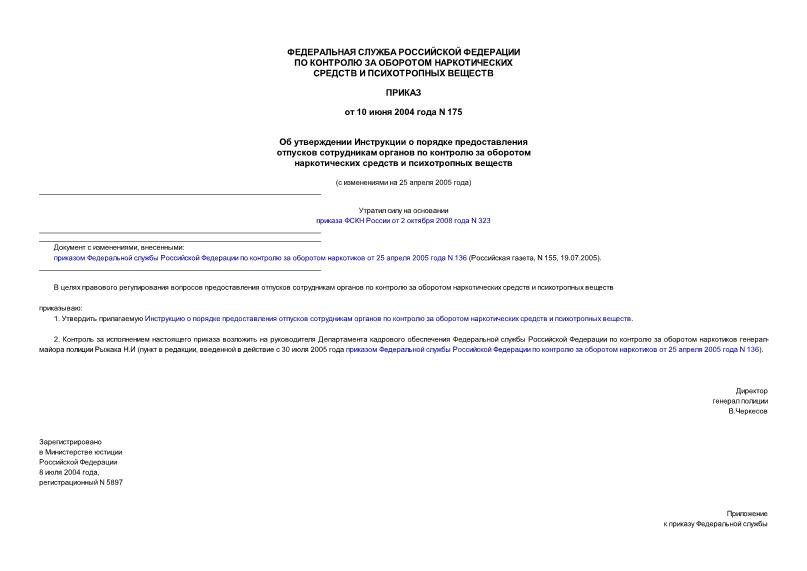 Приказ 175 Об утверждении Инструкции о порядке предоставления отпусков сотрудникам органов по контролю за оборотом наркотических средств и психотропных веществ