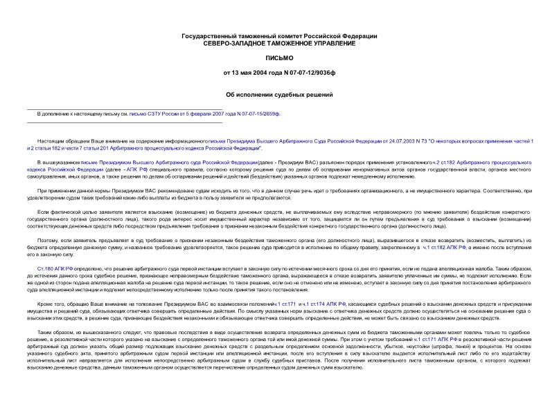 Письмо 07-07-12/9036ф Об исполнении судебных решений