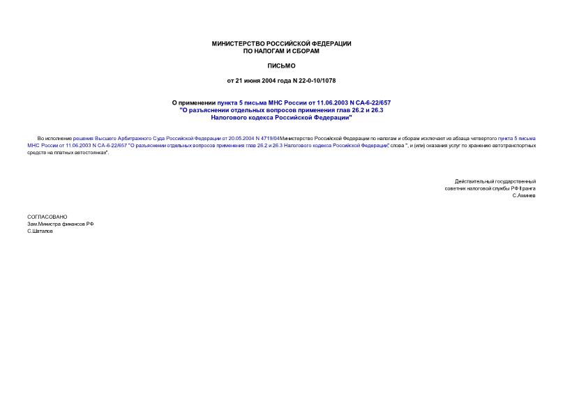 Письмо 22-0-10/1078 О применении пункта 5 письма МНС России от 11.06.2003 N СА-6-22/657@ 