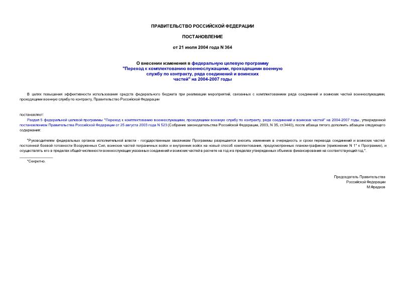 Постановление 364 О внесении изменения в федеральную целевую программу 