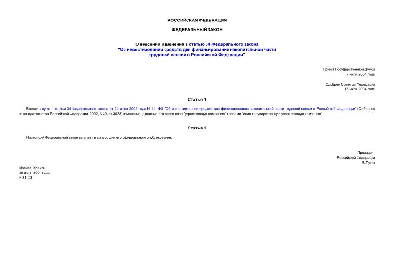 Федеральный закон 81-ФЗ О внесении изменения в статью 34 Федерального закона 