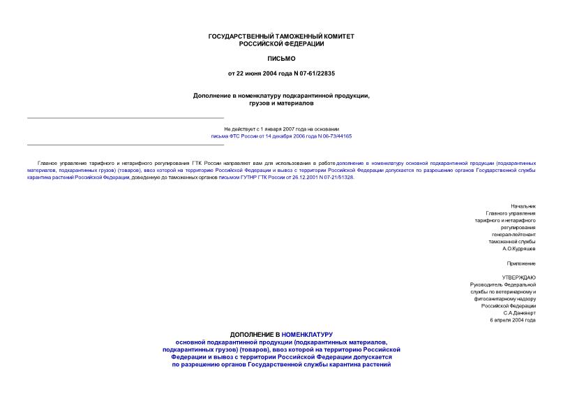 Письмо 07-61/22835 Дополнение в номенклатуру подкарантинной продукции, грузов и материалов