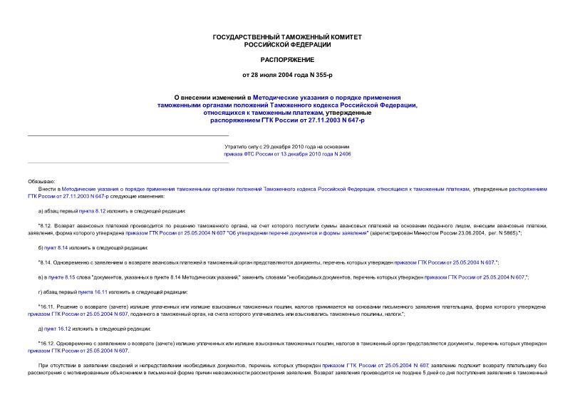 Распоряжение 355-р О внесении изменений в Методические указания о порядке применения таможенными органами положений Таможенного кодекса Российской Федерации, относящихся к таможенным платежам, утвержденные распоряжением ГТК России от ...