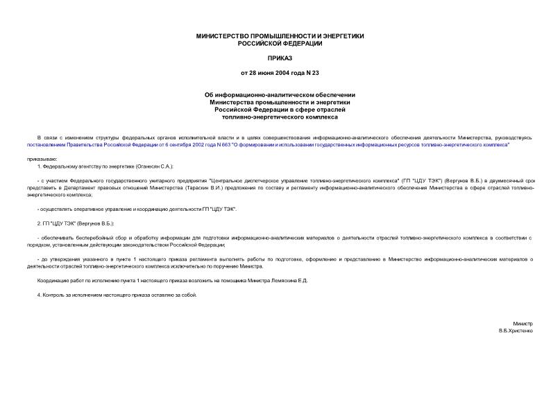 Приказ 23 Об информационно-аналитическом обеспечении Министерства промышленности и энергетики Российской Федерации в сфере отраслей топливно-энергетического комплекса