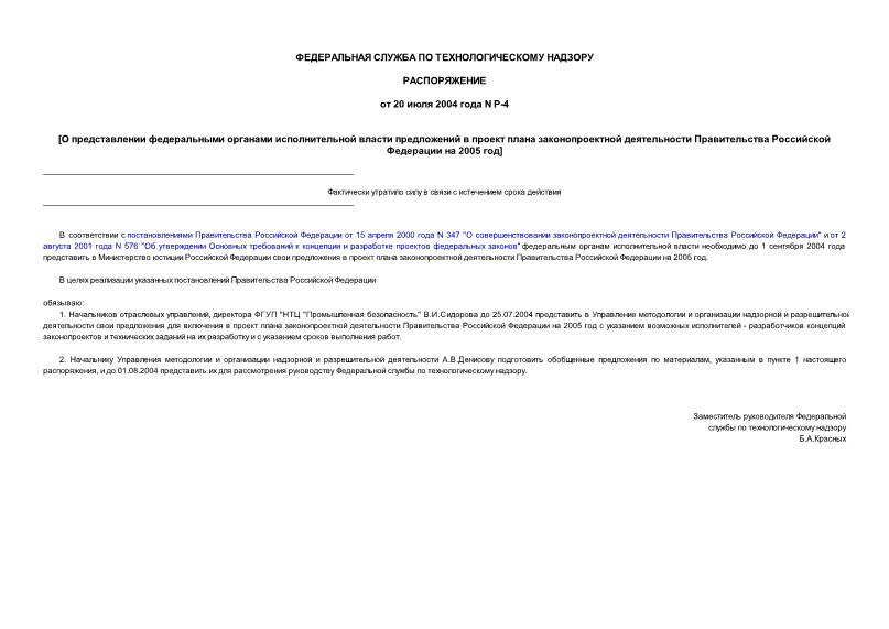 Распоряжение Р-4 О представлении федеральными органами исполнительной власти предложений в проект плана законопроектной деятельности Правительства Российской Федерации на 2005 год