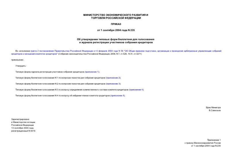 Приказ 235 Об утверждении типовых форм бюллетеня для голосования и журнала регистрации участников собрания кредиторов