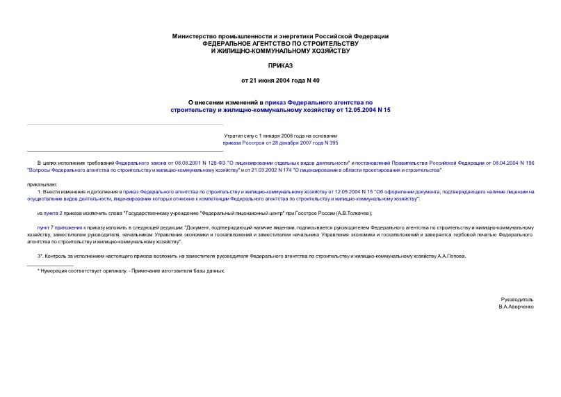 Приказ 40 О внесении изменений в приказ Федерального агентства по строительству и жилищно-коммунальному хозяйству от 12.05.2004 N 15