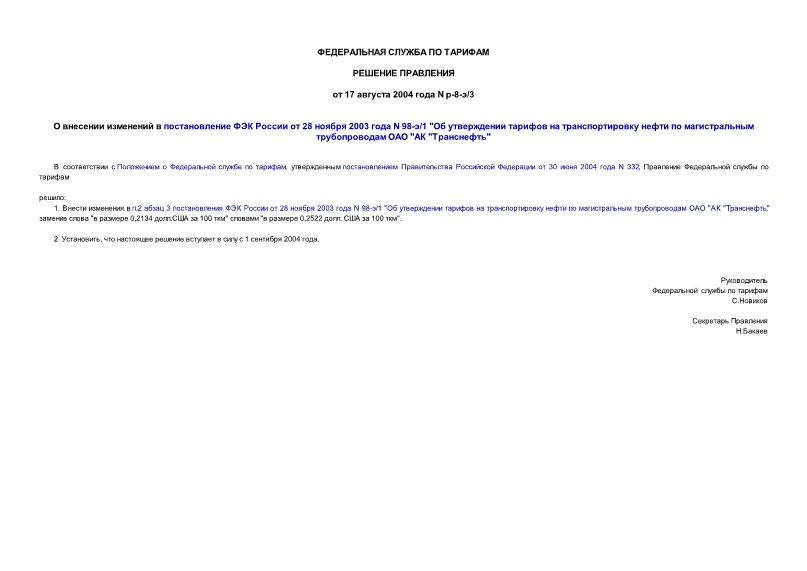 Решение р-8-э/3 О внесении изменений в постановление ФЭК России от 28 ноября 2003 года N 98-э/1 