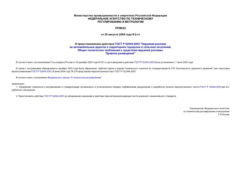 Приказ 2-ст О приостановлении действия ГОСТ Р 52044-2003 