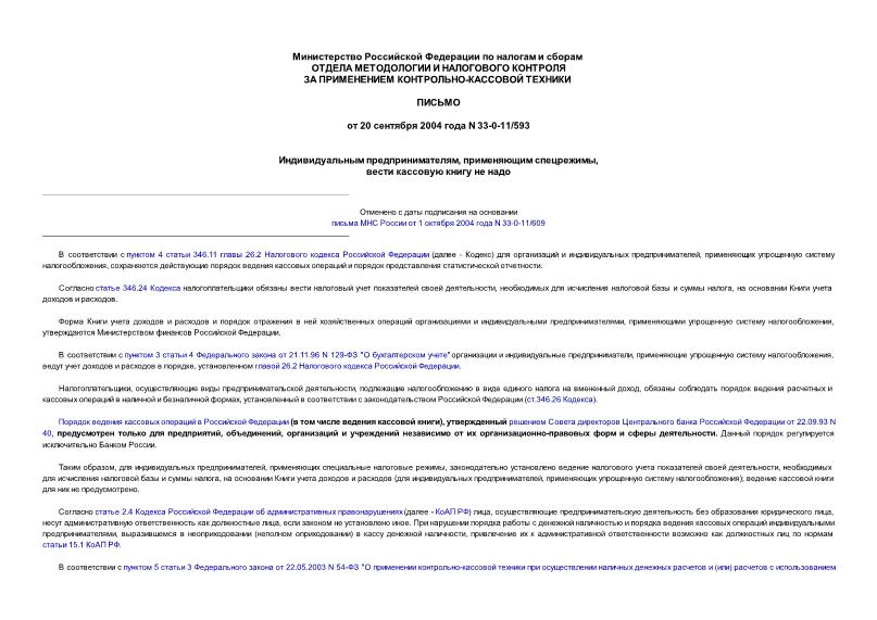 Письмо 33-0-11/593 Индивидуальным предпринимателям, применяющим спецрежимы, вести кассовую книгу не надо