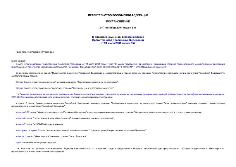 Постановление 531 О внесении изменений в постановление Правительства Российской Федерации от 24 июля 2001 года N 552