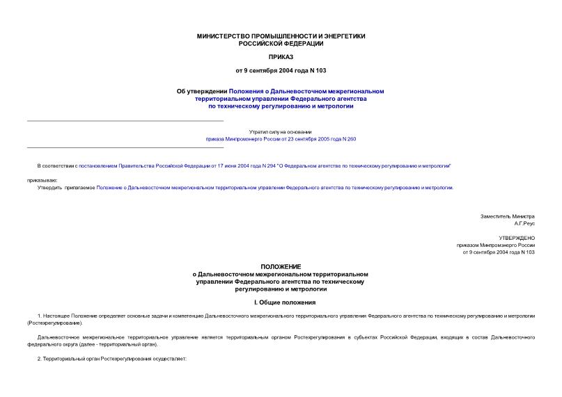 Приказ 103 Об утверждении Положения о Дальневосточном межрегиональном территориальном управлении Федерального агентства по техническому регулированию и метрологии
