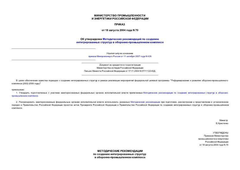Приказ 70 Об утверждении Методических рекомендаций по созданию интегрированных структур в оборонно-промышленном комплексе