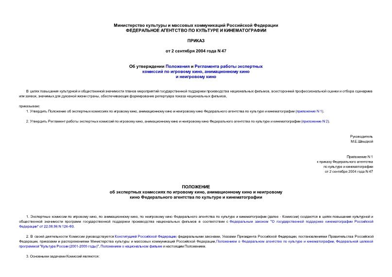 Приказ 47 Об утверждении Положения и Регламента работы экспертных комиссий по игровому кино, анимационному кино и неигровому кино