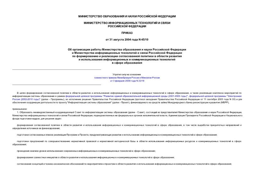 Приказ 45/10 Об организации работы Министерства образования и науки Российской Федерации и Министерства информационных технологий и связи Российской Федерации по формированию и реализации согласованной политики в области развития и использования ...
