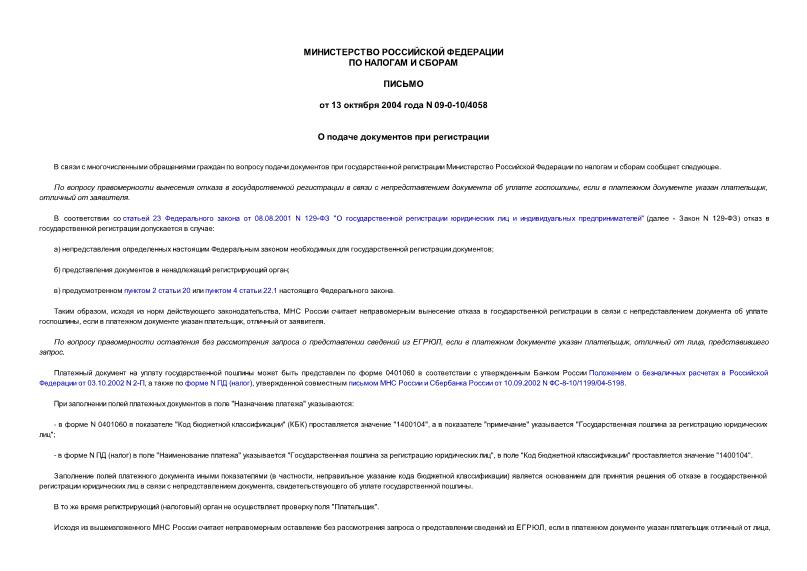 Письмо 09-0-10/4058 О подаче документов при регистрации