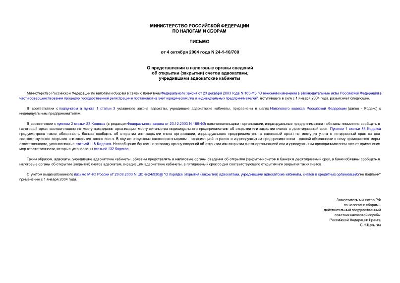Письмо 24-1-10/700 О представлении в налоговые органы сведений об открытии (закрытии) счетов адвокатами, учредившими адвокатские кабинеты