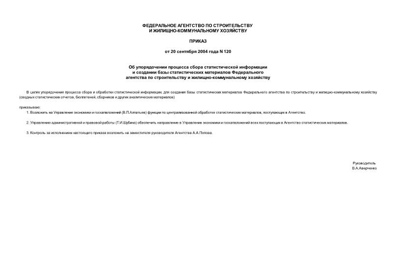 Приказ 120 Об упорядочении процесса сбора статистической информации и создании базы статистических материалов Федерального агентства по строительству и жилищно-коммунальному хозяйству