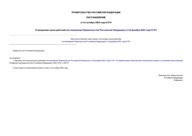 Постановление 574 О продлении срока действия постановления Правительства Российской Федерации от 24 декабря 2003 года N 781