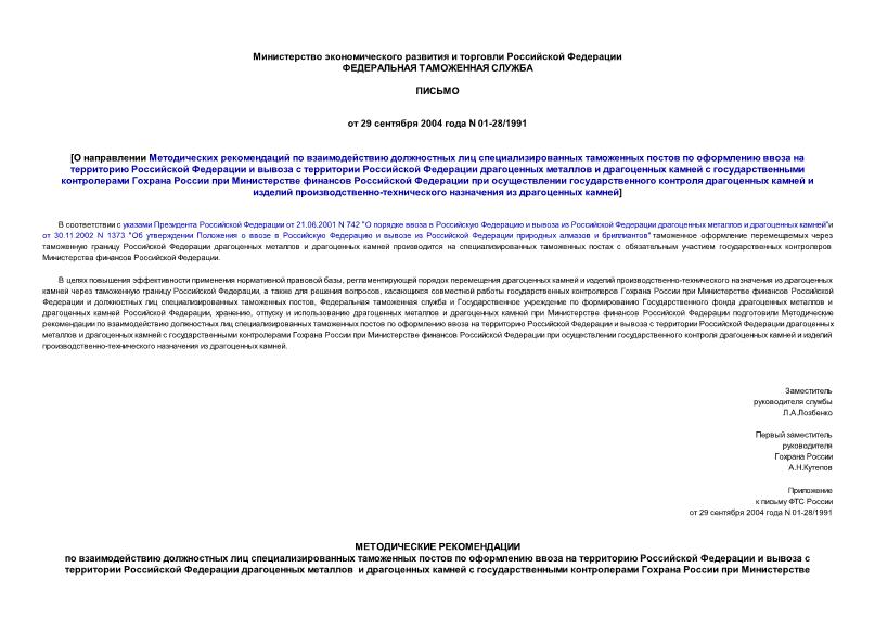 Письмо 01-28/1991 О направлении Методических рекомендаций по взаимодействию должностных лиц специализированных таможенных постов по оформлению ввоза на территорию Российской Федерации и вывоза с территории Российской Федерации драгоценных металлов и драгоценных камней с государственными контролерами Гохрана России при Министерстве финансов Российской Федерации при осуществлении государственного контроля драгоценных камней и изделий производственно-технического назначения из драгоценных камней