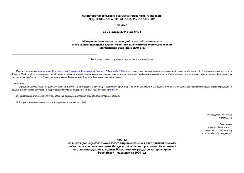 Приказ 104 Об определении квот на вылов (добычу) краба камчатского в промышленных целях для прибрежного рыболовства по пользователям Магаданской области на 2004 год