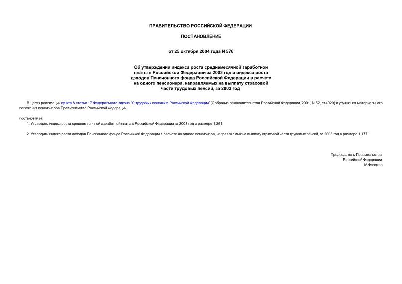 Постановление 576 Об утверждении индекса роста среднемесячной заработной платы в Российской Федерации за 2003 год и индекса роста доходов Пенсионного фонда Российской Федерации в расчете на одного пенсионера, направляемых на выплату страховой части трудовых пенсий, за 2003 год