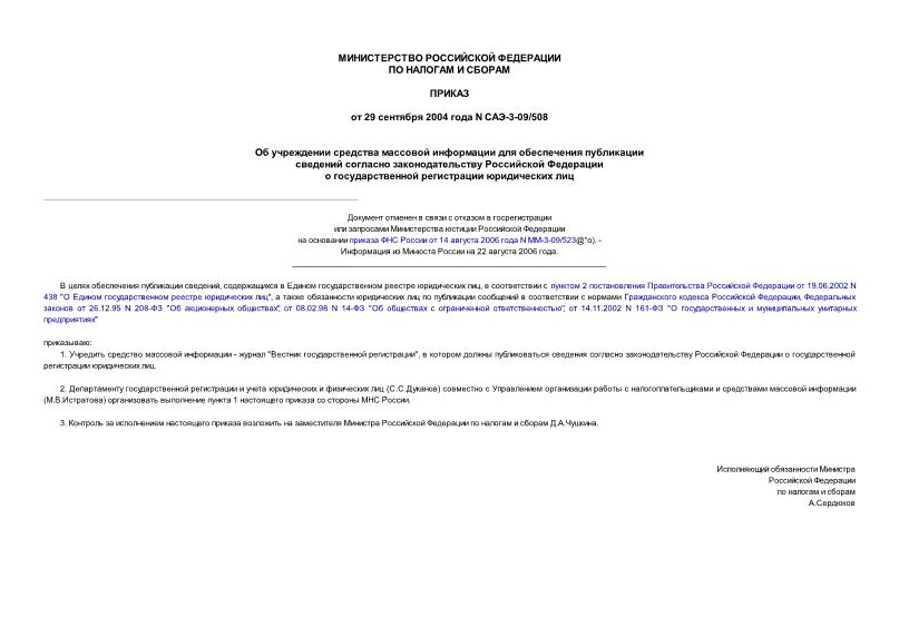 Приказ САЭ-3-09/508 Об учреждении средства массовой информации для обеспечения публикации сведений согласно законодательству Российской Федерации о государственной регистрации юридических лиц
