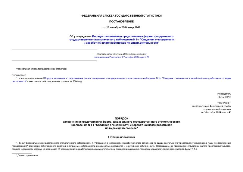 Постановление 49 Об утверждении Порядка заполнения и представления формы федерального государственного статистического наблюдения N 1-т 