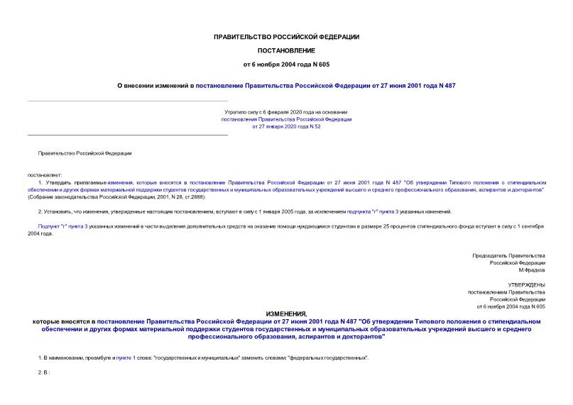 Постановление 605 О внесении изменений в постановление Правительства Российской Федерации от 27 июня 2001 года N 487