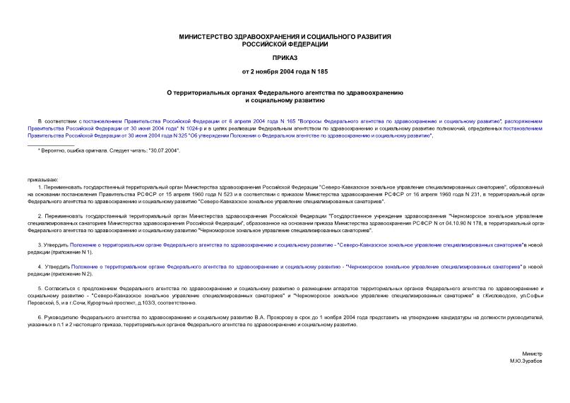 Приказ 185 О территориальных органах Федерального агентства по здравоохранению и социальному развитию
