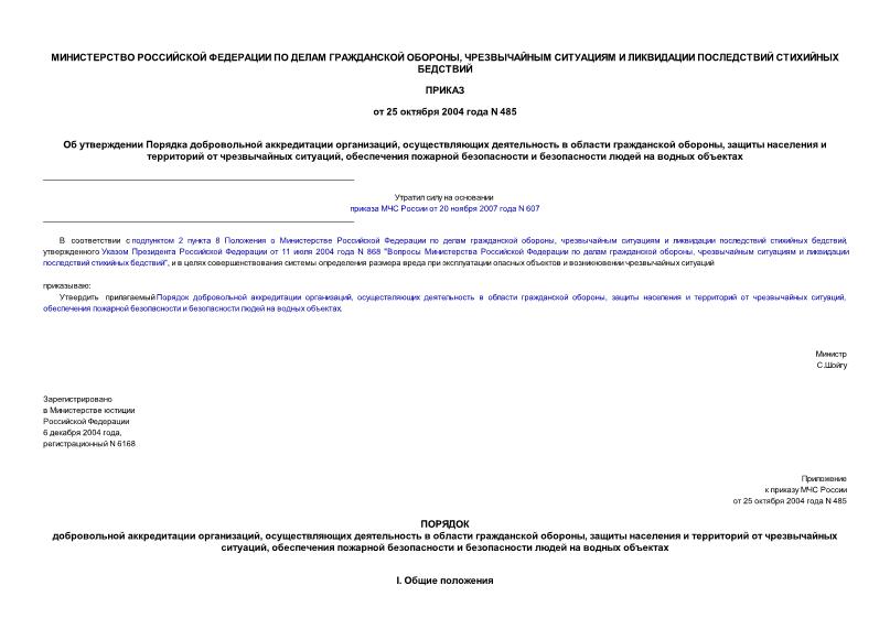 Приказ 485 Об утверждении Порядка добровольной аккредитации организаций, осуществляющих деятельность в области гражданской обороны, защиты населения и территорий от чрезвычайных ситуаций, обеспечения пожарной безопасности и безопасности людей на ...