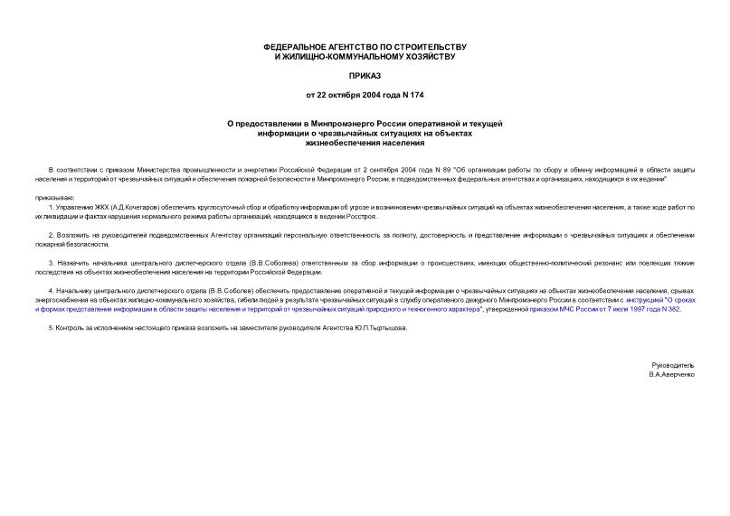 Приказ 174 О предоставлении в Минпромэнерго России оперативной и текущей информации о чрезвычайных ситуациях на объектах жизнеобеспечения населения