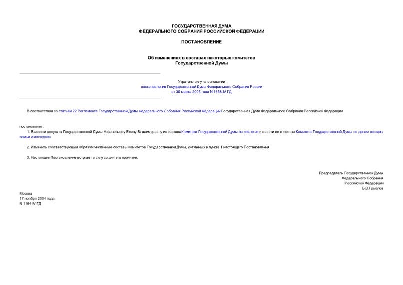 Постановление 1164-IV ГД Об изменениях в составах некоторых комитетов Государственной Думы