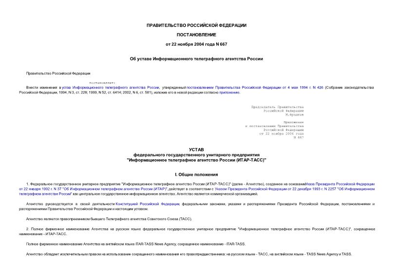 Постановление 667 Об уставе Информационного телеграфного агентства России