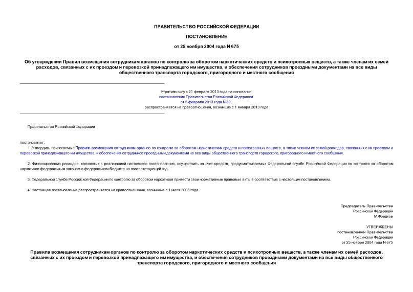 Постановление 675 Об утверждении Правил возмещения сотрудникам органов по контролю за оборотом наркотических средств и психотропных веществ, а также членам их семей расходов, связанных с их проездом и перевозкой принадлежащего им имущества, и обеспечения сотрудников ...