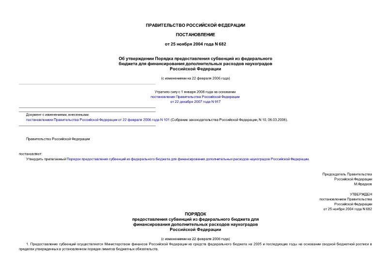 Постановление 682 Об утверждении Порядка предоставления субвенций из федерального бюджета для финансирования дополнительных расходов наукоградов Российской Федерации