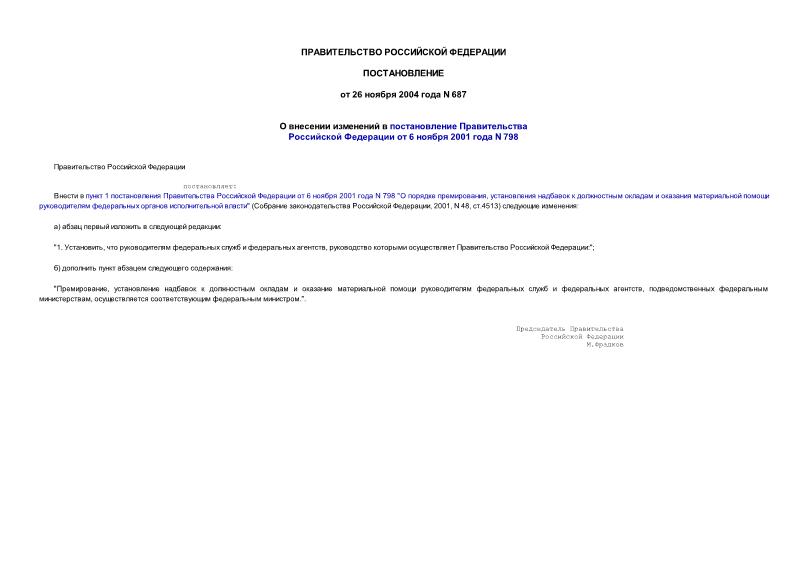 Постановление 687 О внесении изменений в постановление Правительства Российской Федерации от 6 ноября 2001 года N 798
