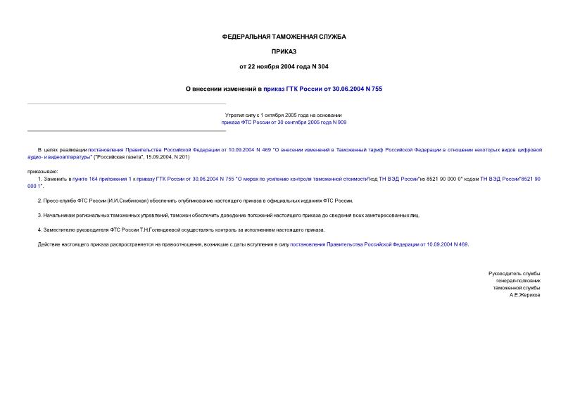 Приказ 304 О внесении изменений в приказ ГТК России от 30.06.2004 N 755