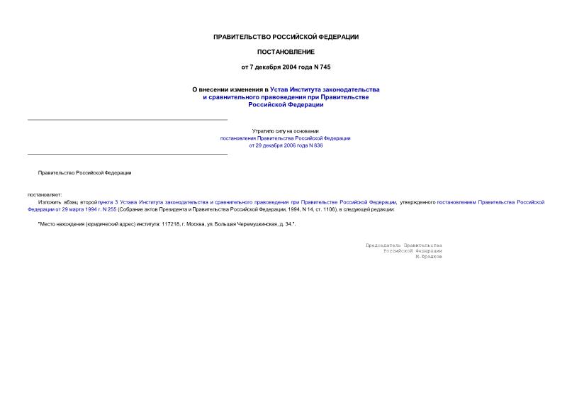 Постановление 745 О внесении изменения в Устав Института законодательства и сравнительного правоведения при Правительстве Российской Федерации