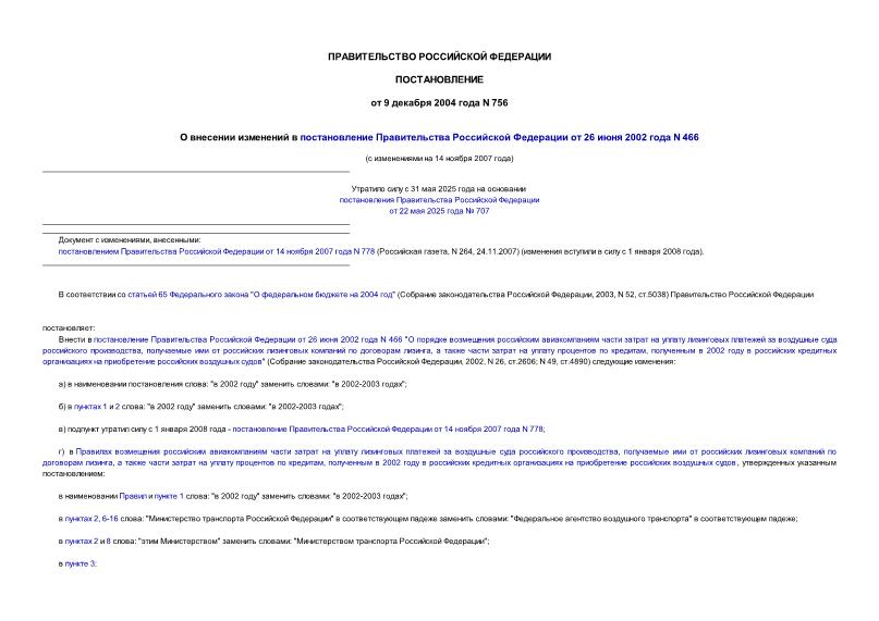 Постановление 756 О внесении изменений в постановление Правительства Российской Федерации от 26 июня 2002 года N 466