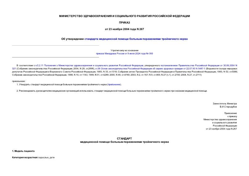 Приказ 267 Об утверждении стандарта медицинской помощи больным поражениями тройничного нерва