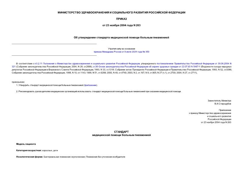 Приказ 263 Об утверждении стандарта медицинской помощи больным пневмонией