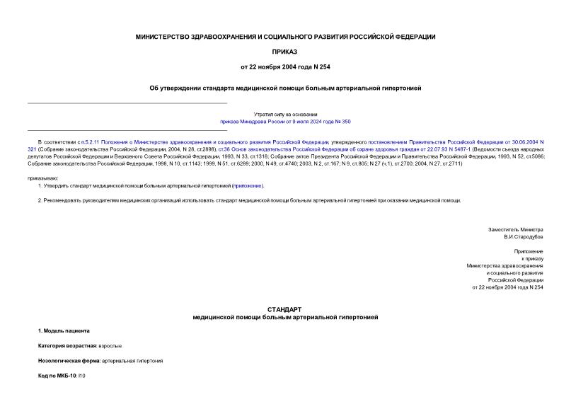 Приказ 254 Об утверждении стандарта медицинской помощи больным артериальной гипертонией